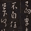 绛帖