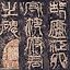范式碑