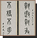 马衡篆书七言联