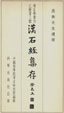 汉石经集存