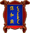 保和：保持和谐