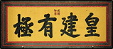 乾隆皇帝御笔匾