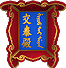 交泰：天地交和，通畅安宁