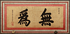 康熙皇帝御制匾