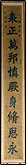 御座两侧前方楹柱乾隆皇帝摹康熙皇帝御笔联