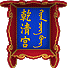 乾清：乾天清正