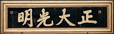 顺治皇帝御笔匾