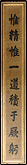 御座两侧后方楹柱乾隆皇帝御笔联