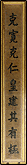 御座两侧后方楹柱乾隆皇帝御笔联