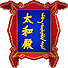 太和：宇宙和谐