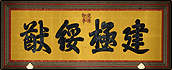 殿正中宝座上方悬乾隆皇帝御笔匾