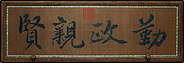 西暖阁悬雍正皇帝御笔匾