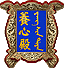 中和：中正和谐