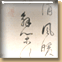 书张籍《与贾岛闲游》诗轴