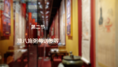 第二节：腊八施粥与送岁等