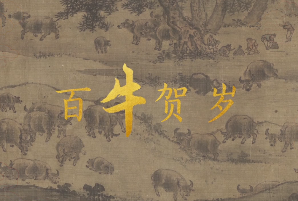 百牛贺岁 宫迎新春