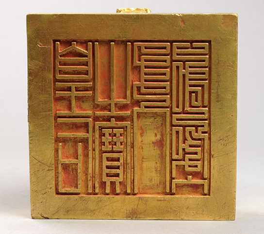 皇后之宝