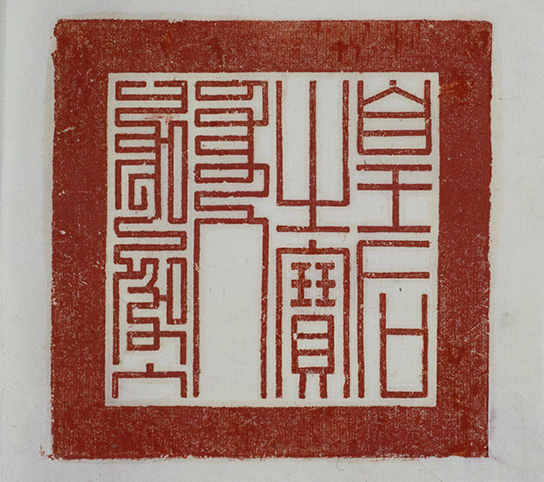 “皇后之宝”钤本