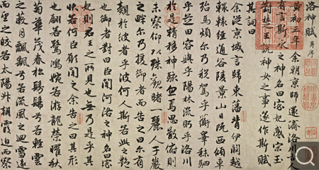 行书洛神赋卷