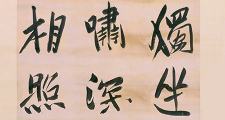 行书王维诗轴
