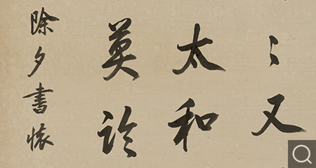 行书四十一年除夕书怀诗轴