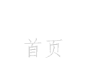 首页