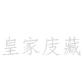 皇家庋藏