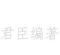 君臣编著