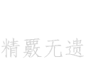 精覈无遗