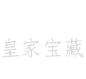 皇家宝藏