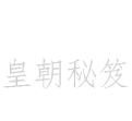 皇朝秘笈